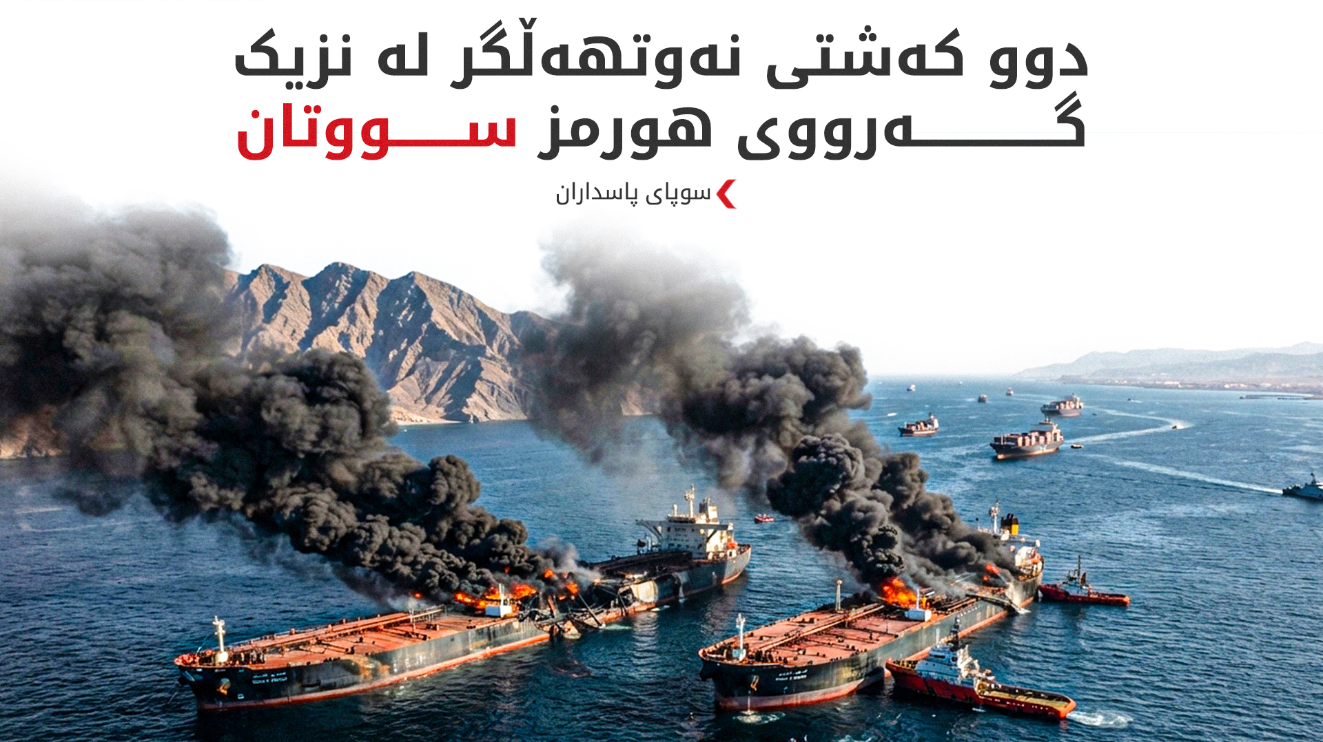سوپای پاسداران: دوو کەشتی نەوتهەڵگر لە نزیک گەرووی هورمز سووتان