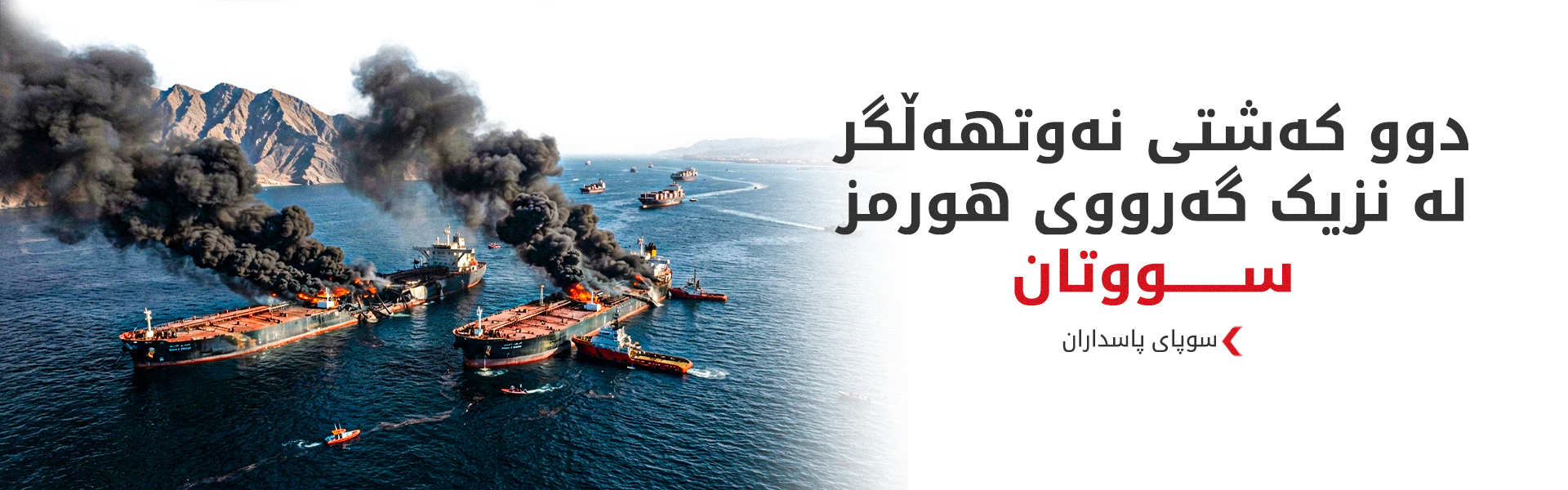 سوپای پاسداران: دوو کەشتی نەوتهەڵگر لە نزیک گەرووی هورمز سووتان