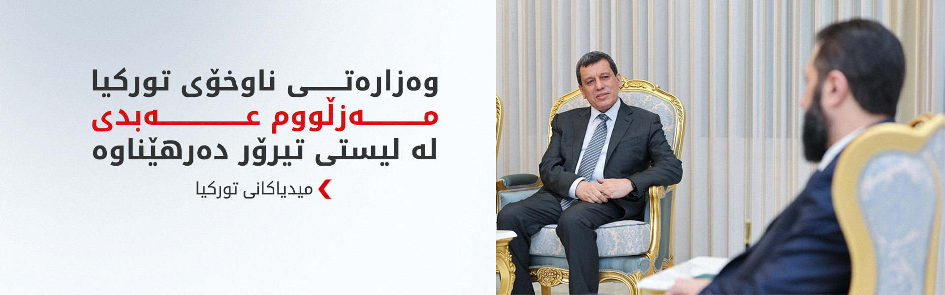هۆکارەکانی پشت بڕیاری تورکیا بۆ لادانی ناوی مەزڵووم عەبدی لە لیستی تیرۆر