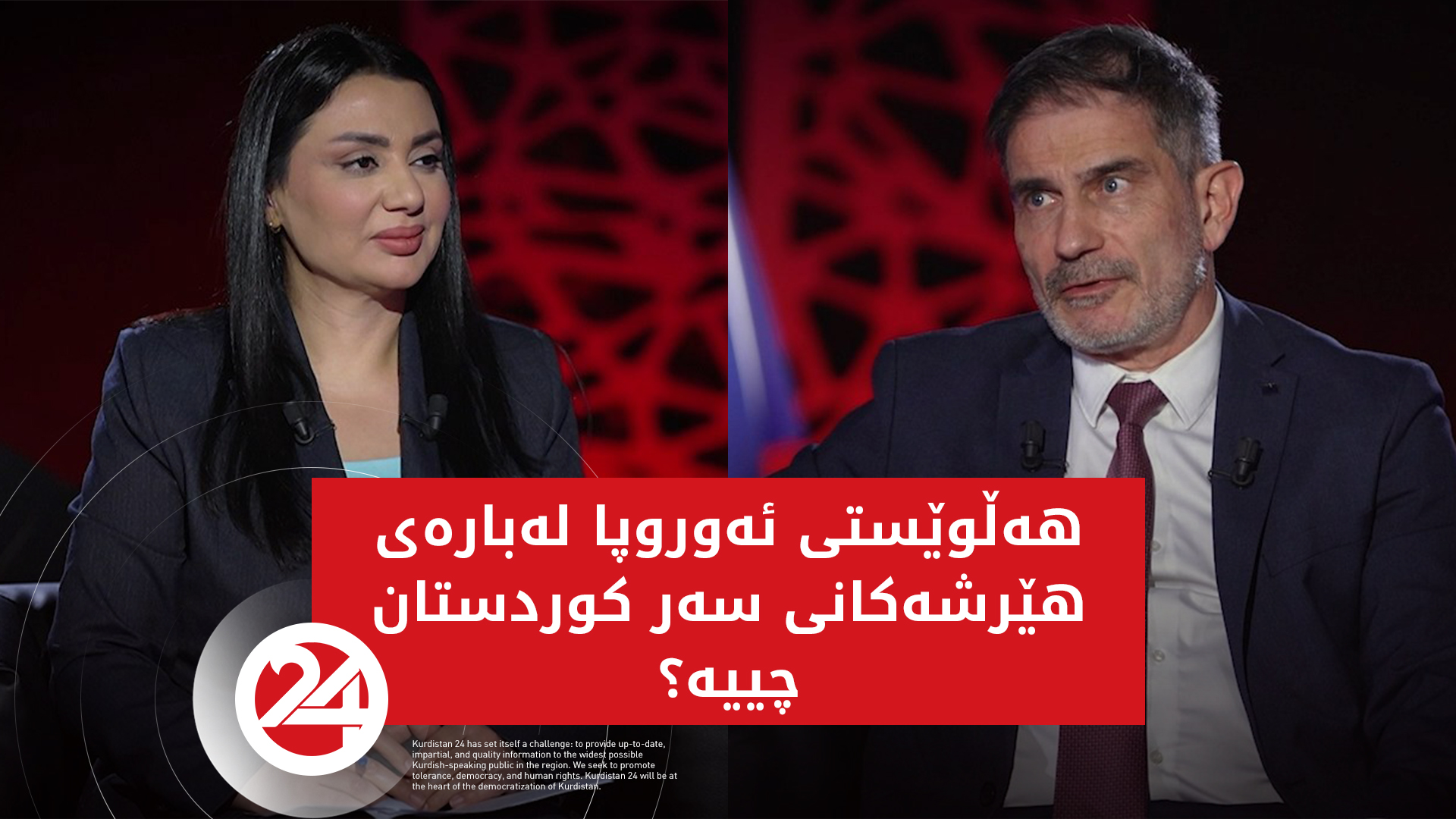 هەڵوێستی ئەوروپا لەبارەی هێرشەكانی سەر كوردستان چییە؟
