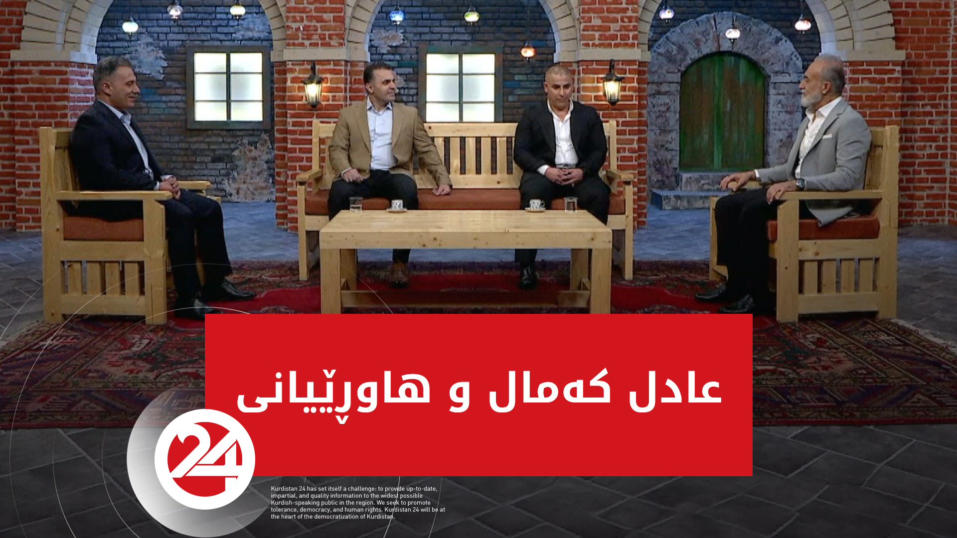 ھاوڕێی تەمەن | عادل کەمال و ھاوڕێیانی