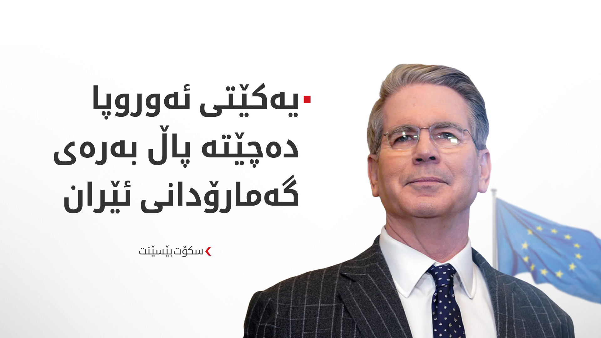 وەزیری گەنجینەی ئەمریکا: یەکێتی ئەوروپا بۆ پەکخستنی ئابووری ئێران هاتە پاڵمان