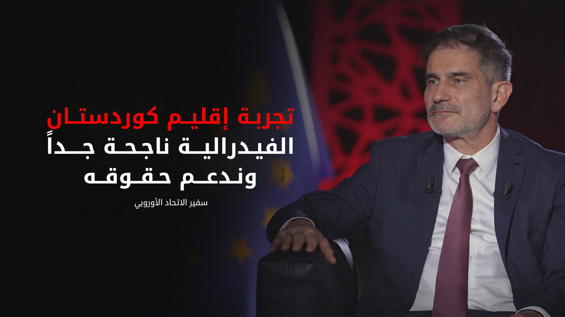 سفير الاتحاد الأوروبي في العراق:  إقليم كوردستان كان ناجحاً جداً