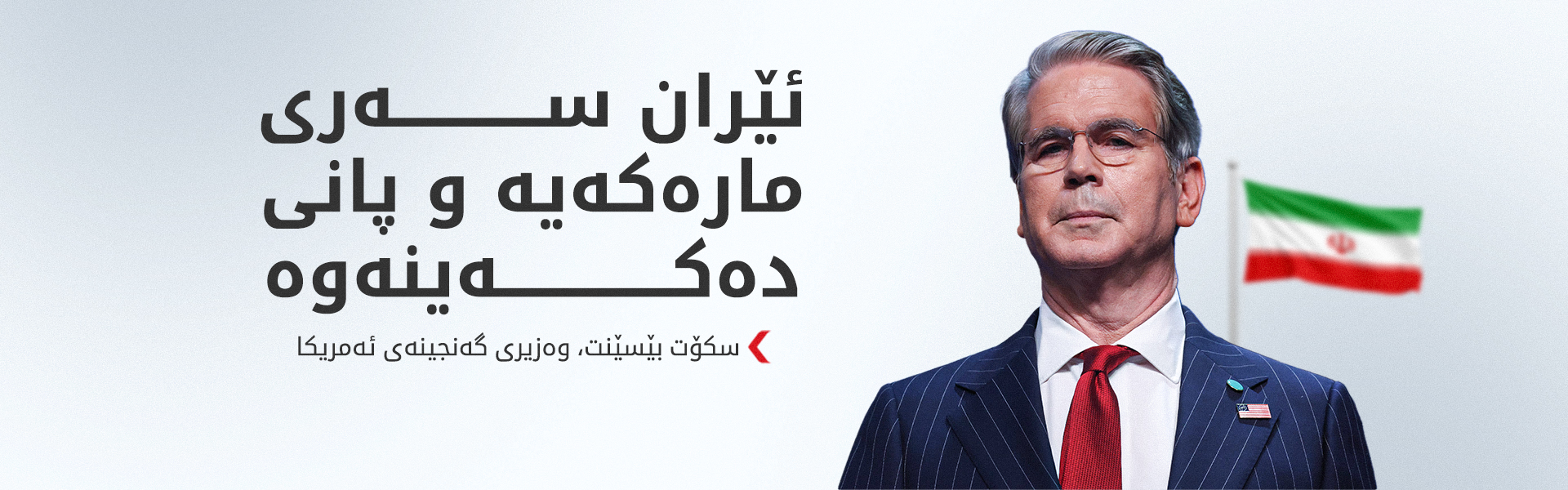 بێسێنت: هیچ نەوتێکی ئێران نەگەیشتووەتە چین
