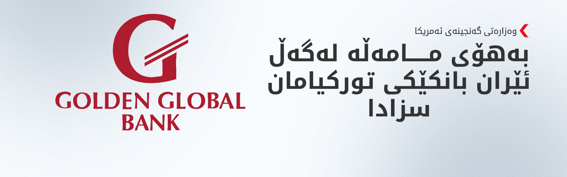 بەهۆی ئێرانەوە بانکێکی تورکیا سزا دەدرێت