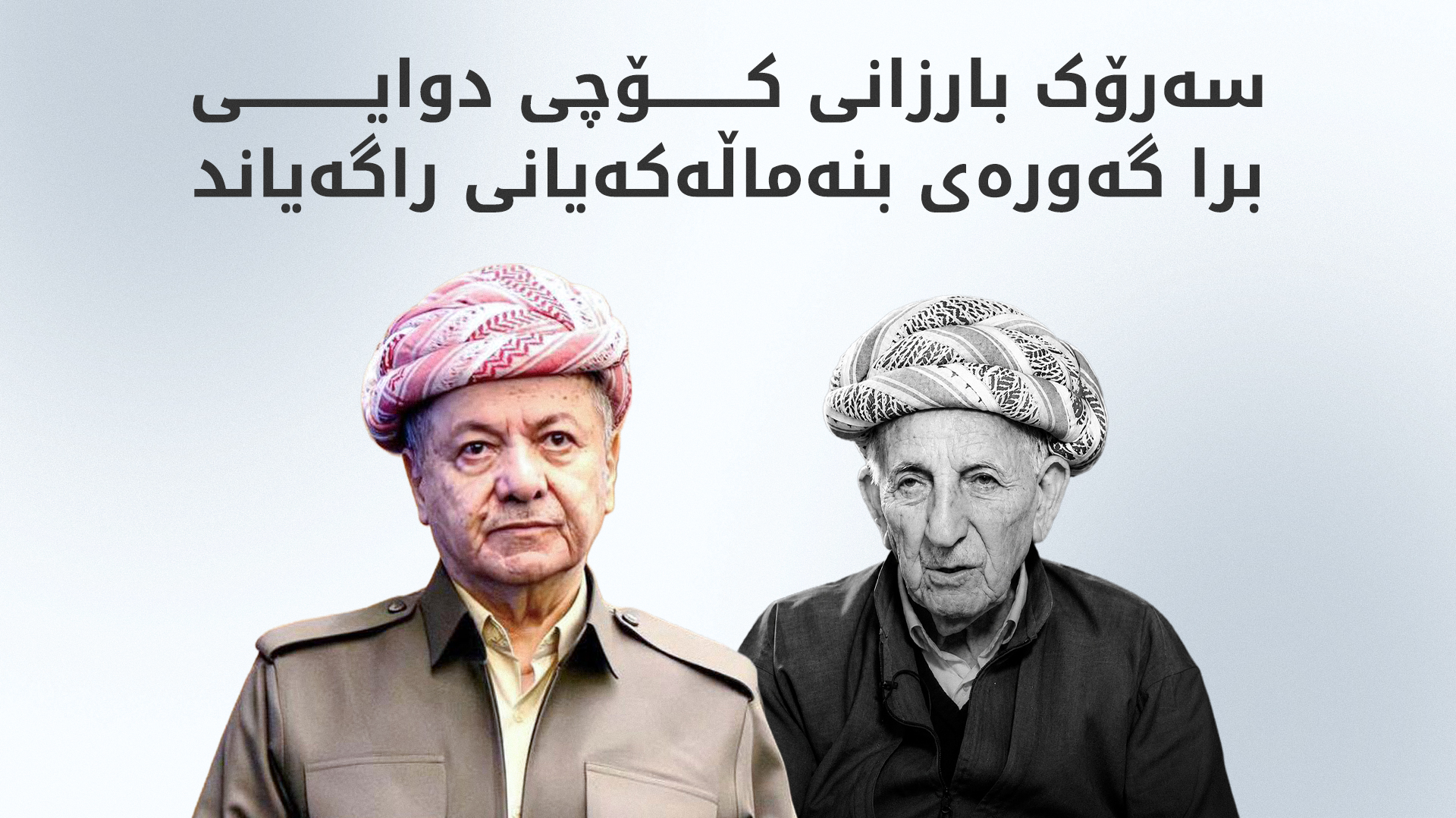 سەرۆک بارزانی: بە پەژارەیەکی زۆرەوە کۆچی دواییی برا گەورەی بنەماڵەکەمان رادەگەیێنین