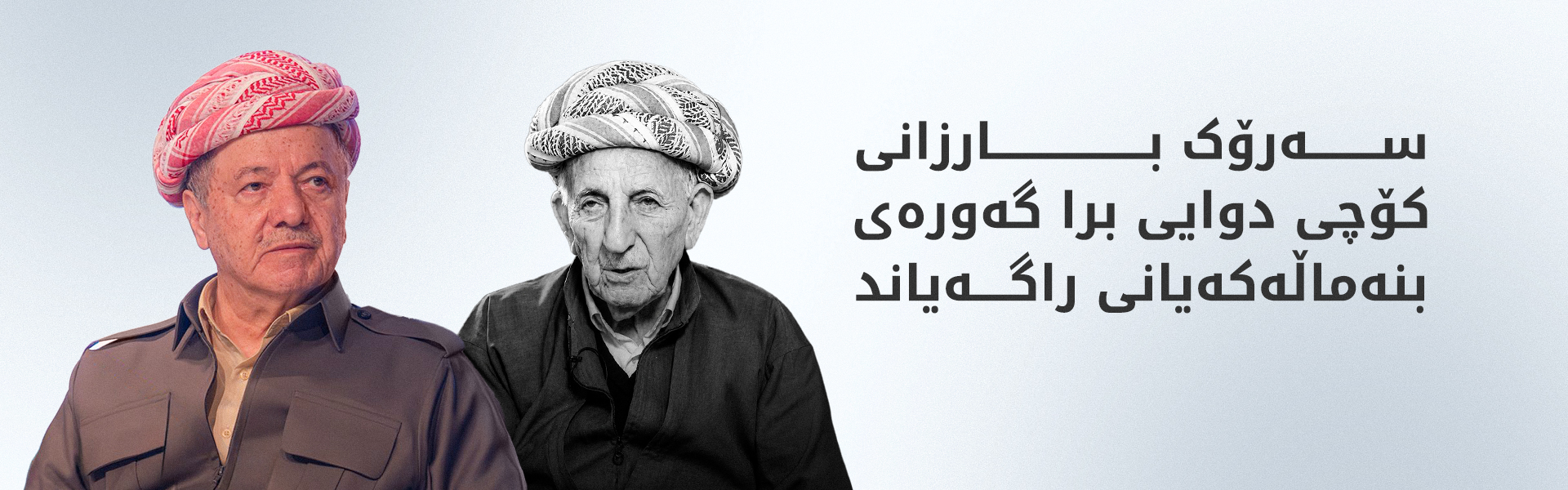 سەرۆک بارزانی: خوالێخۆشبوو عەبدولواحید بارزانی نموونەی دینداری و چاکەخوازی بوو