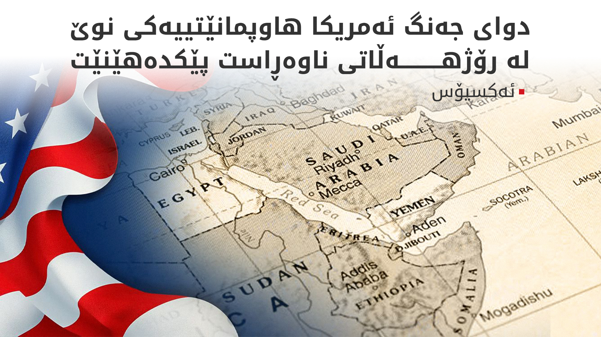 ئەکسیۆس: ئەمریکا ستراتیژییەتێکی نوێ بۆ رۆژهەڵاتی ناوەڕاست و گۆشەگیرکردنی ئێران دادەڕێژێت