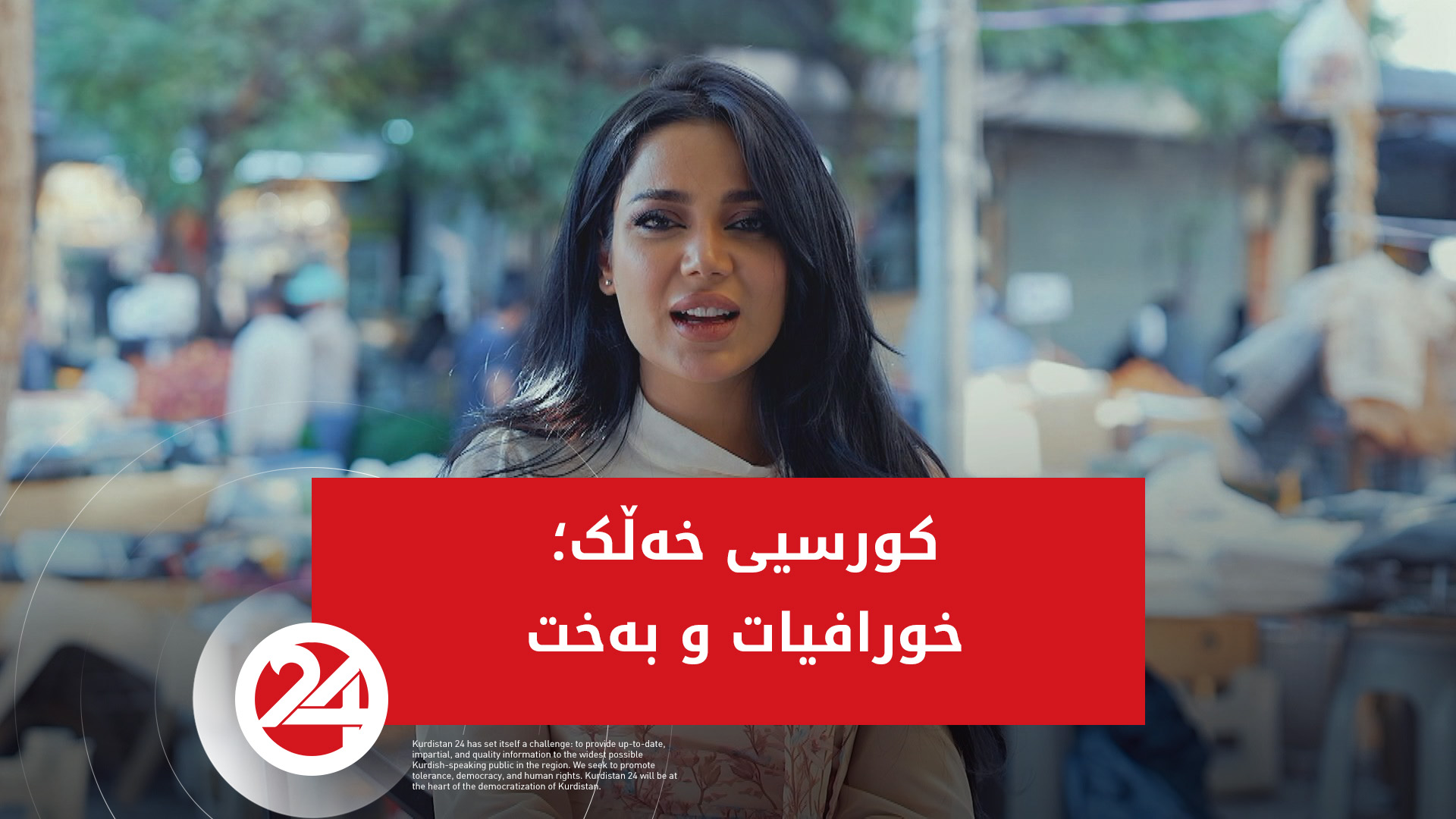 خورافیات و بەخت