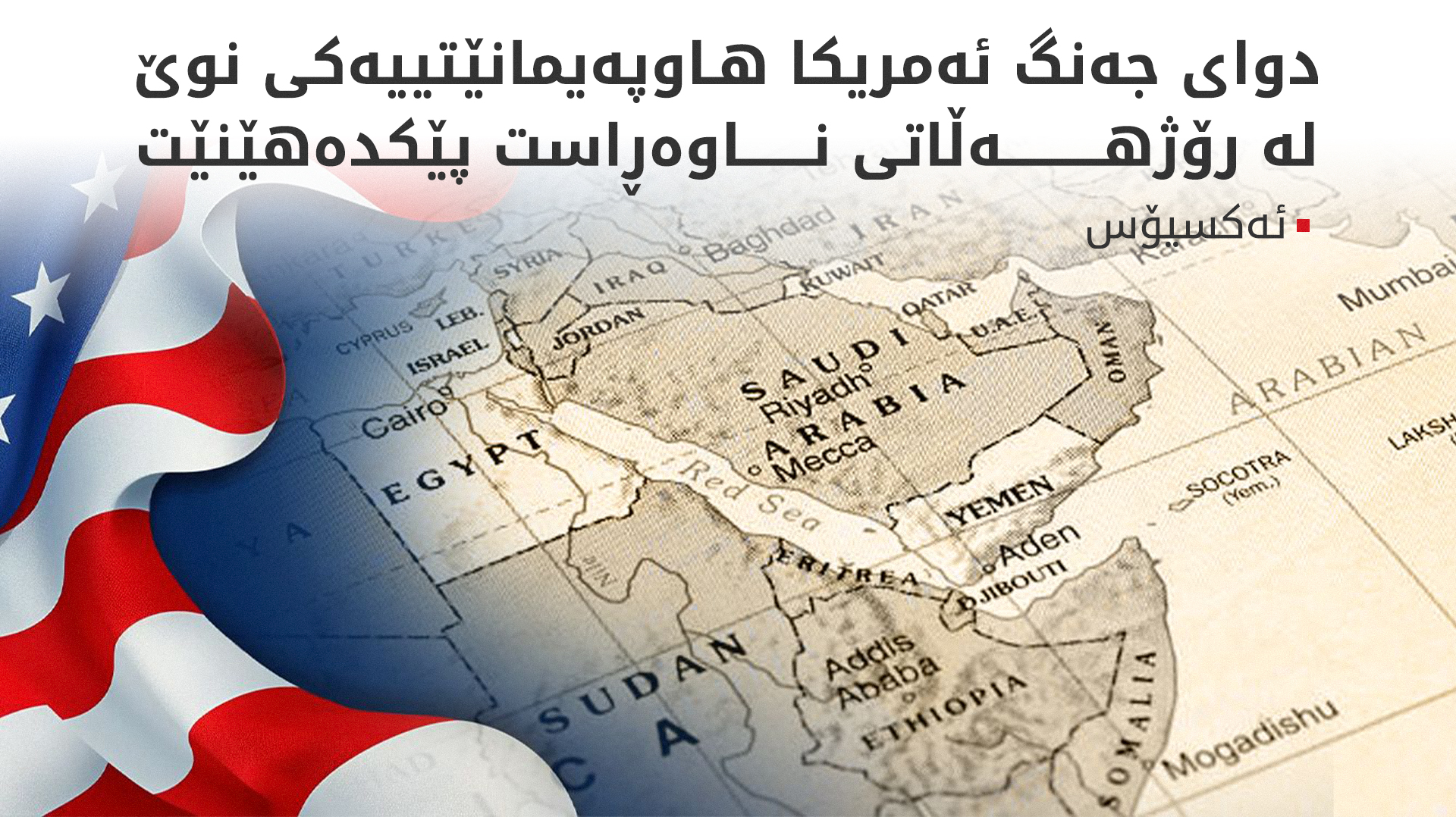 ئەکسیۆس: ئەمریکا ستراتیژییەتێکی نوێ بۆ رۆژهەڵاتی ناوەڕاست و گۆشەگیرکردنی ئێران دادەڕێژێت