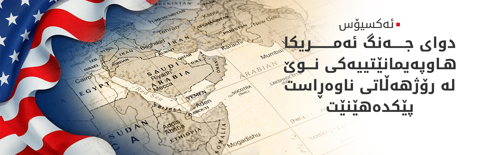 ئەکسیۆس: ئەمریکا ستراتیژییەتێکی نوێ بۆ رۆژهەڵاتی ناوەڕاست و گۆشەگیرکردنی ئێران دادەڕێژێت