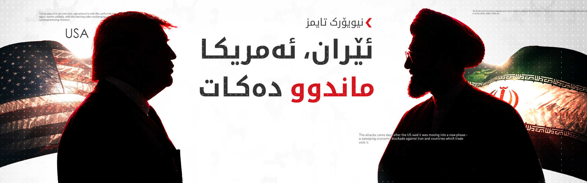 نیویۆرک تایمز: ئێران ستراتیژی "ماندووکردنی ئەمریکا" پەیڕەو دەکات