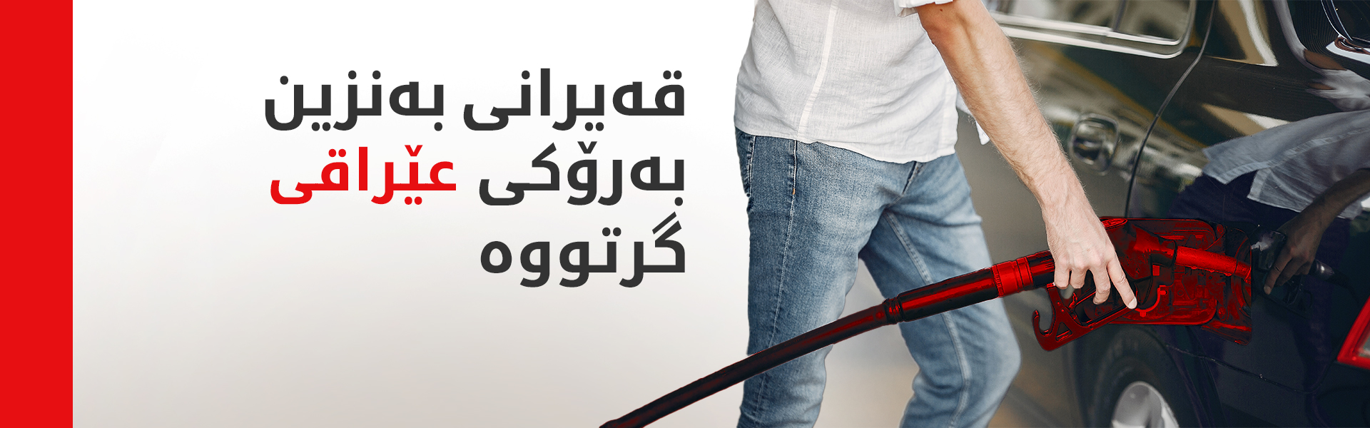 قەیرانی بەنزین بەرۆکی کەرکووک و بەغدا و پارێزگاکانی دیکەی عێراقی گرتووە