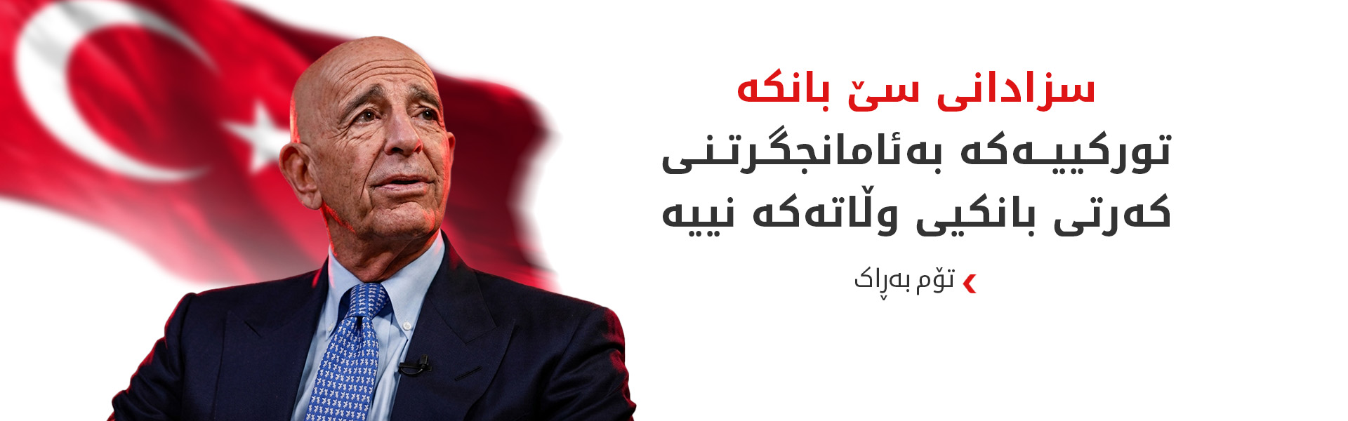 باڵیۆزی ئەمریکا لە تورکیا هۆشداریی دەدات