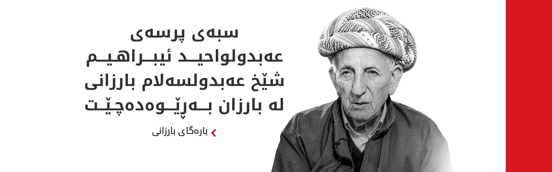 بارەگای بارزانی کاتی بەخاکسپاردن و پرسەی عەبدولواحید ئیبراهیم شێخ عەبدولسەلام بارزانی راگەیاند