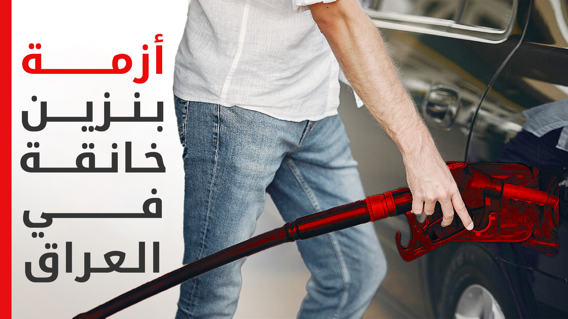 أزمة وقود حادة تضرب بغداد وكركوك ومحافظات الوسط والجنوب