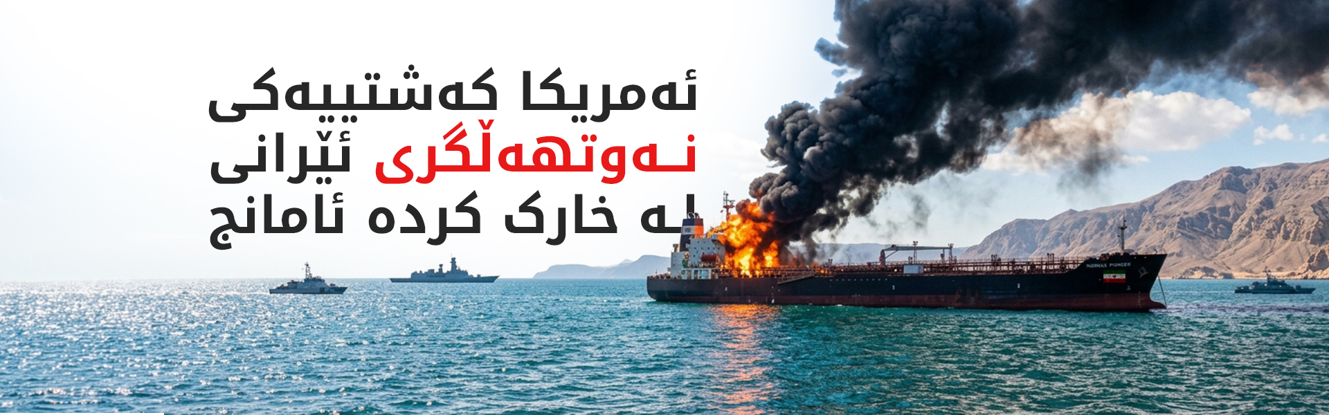نەوتهەڵگرێکی ئێران لە نزیک دوورگەی خارک کرایە ئامانج