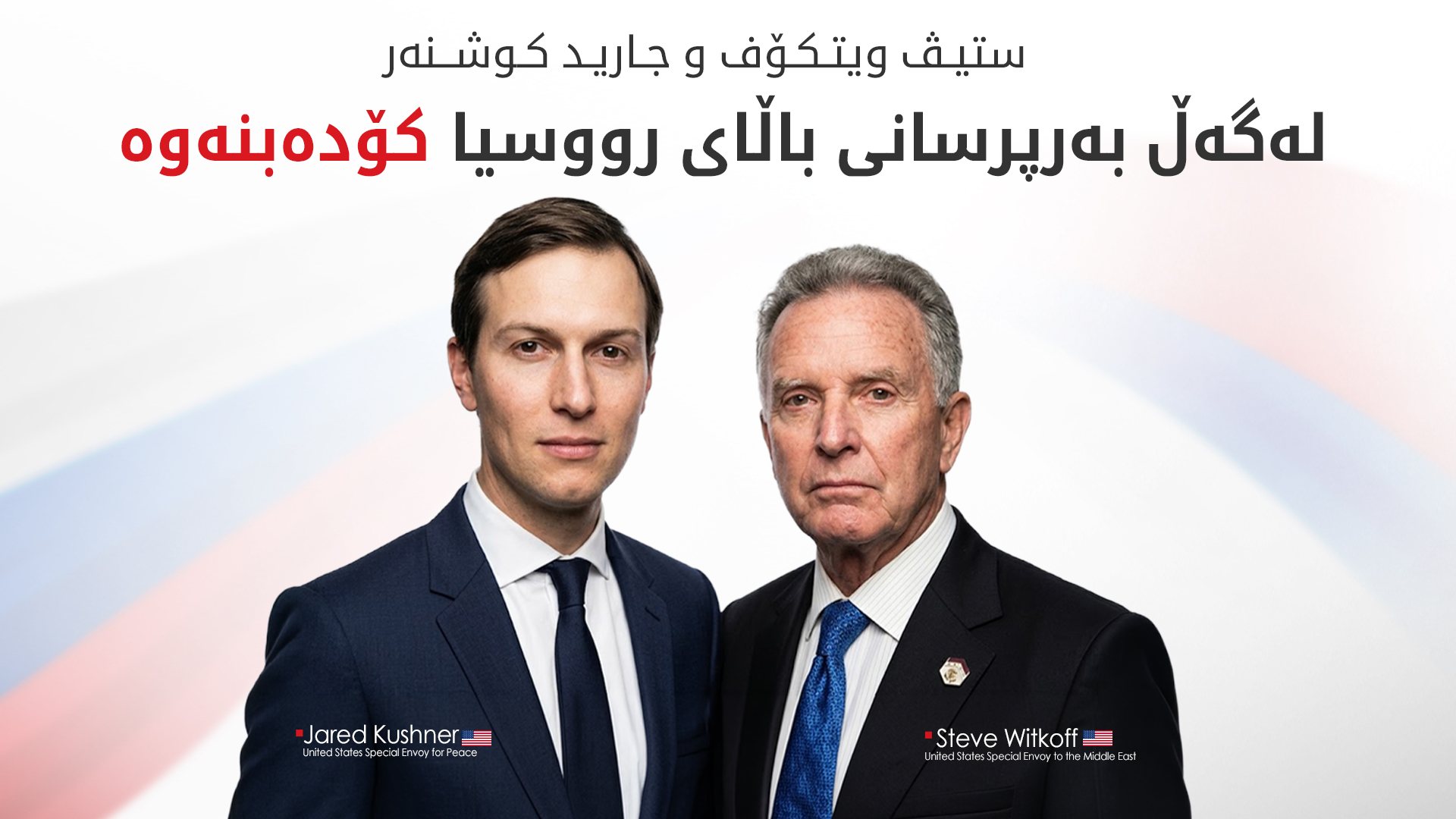 جارید کۆشنەر و ستیڤ ویتکۆف،