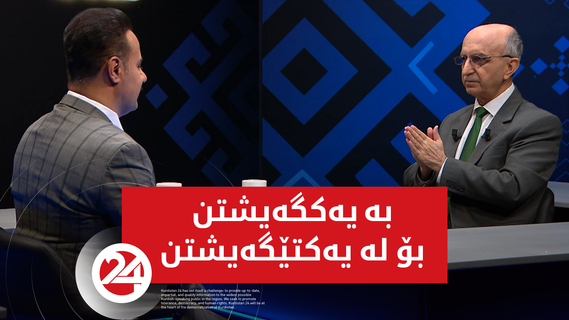 بەیەكگەیشتن بۆ لە یەكتێگەیشتن