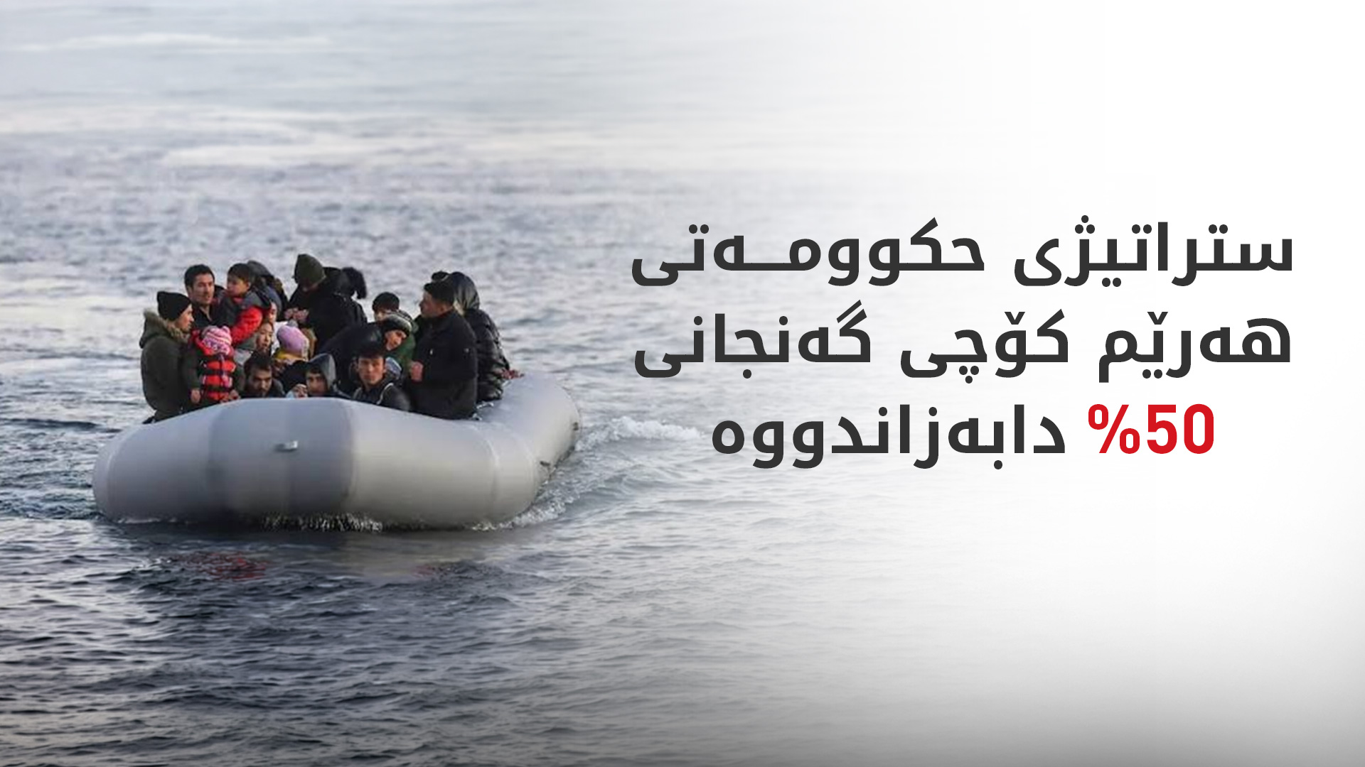 رەخساندنی هەلی کار بووەتە هۆی کەمبوونەوەی کۆچکردنی گەنجان