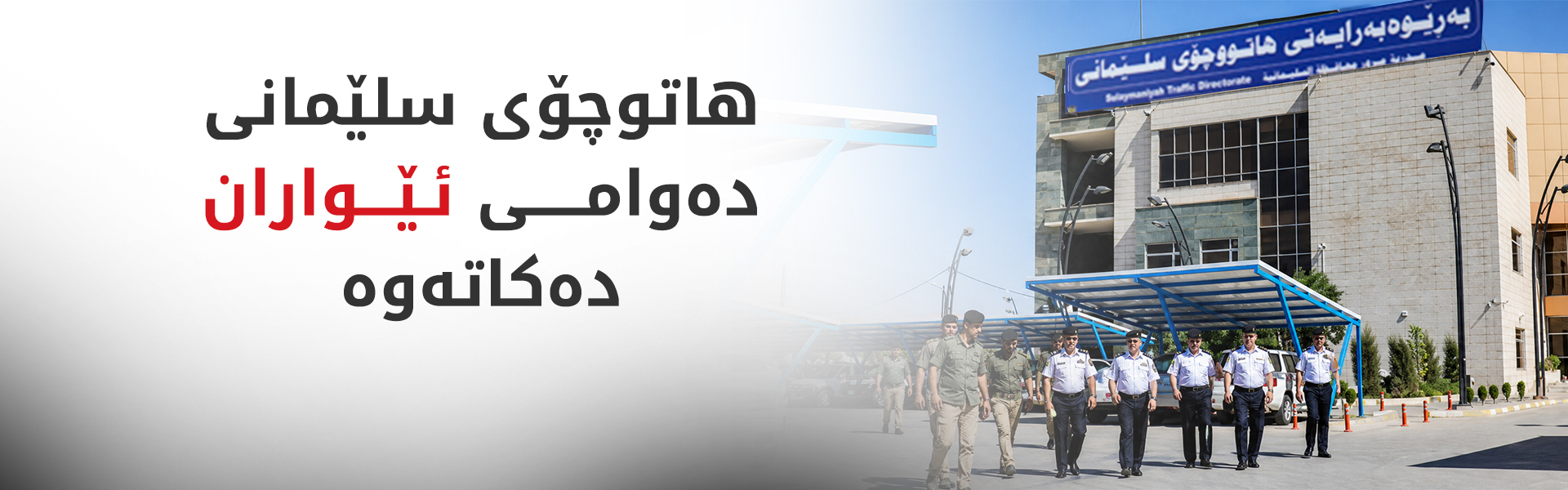 هاتوچۆی سلێمانی بۆ راییکردنی مامەڵە، شەفتی ئێواران زیاد دەکات