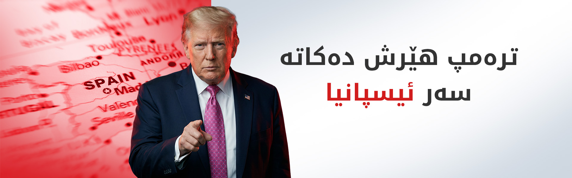 ترەمپ رەخنە لە سیاسەتی کۆچبەریی ئیسپانیا دەگرێت
