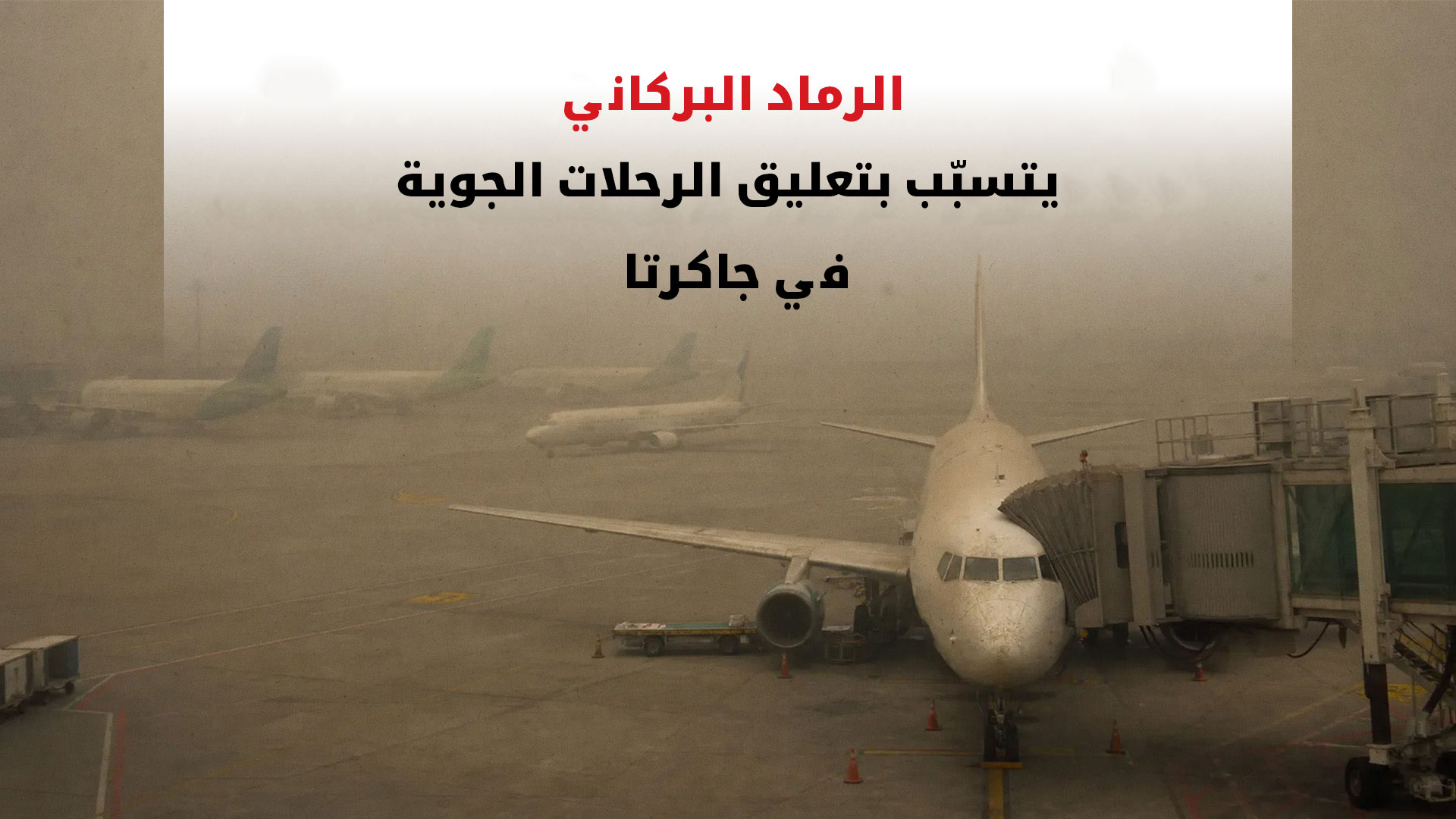 تعليق الرحلات في المطار الرئيسي بإندونيسيا بعد ثوران بركاني