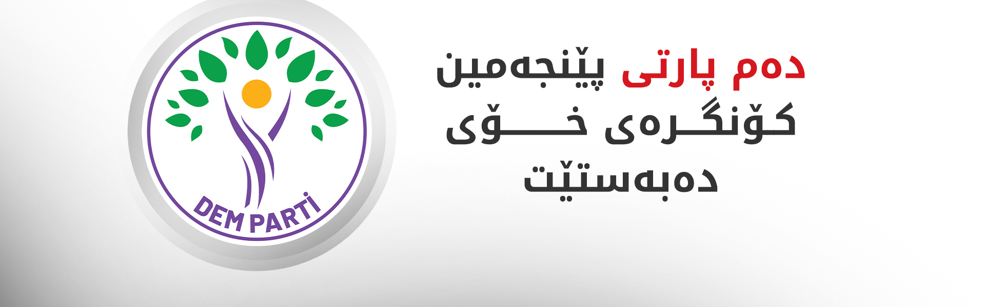 دەم پارتی پێنجەمین کۆنگرەی خۆی دەبەستێت
