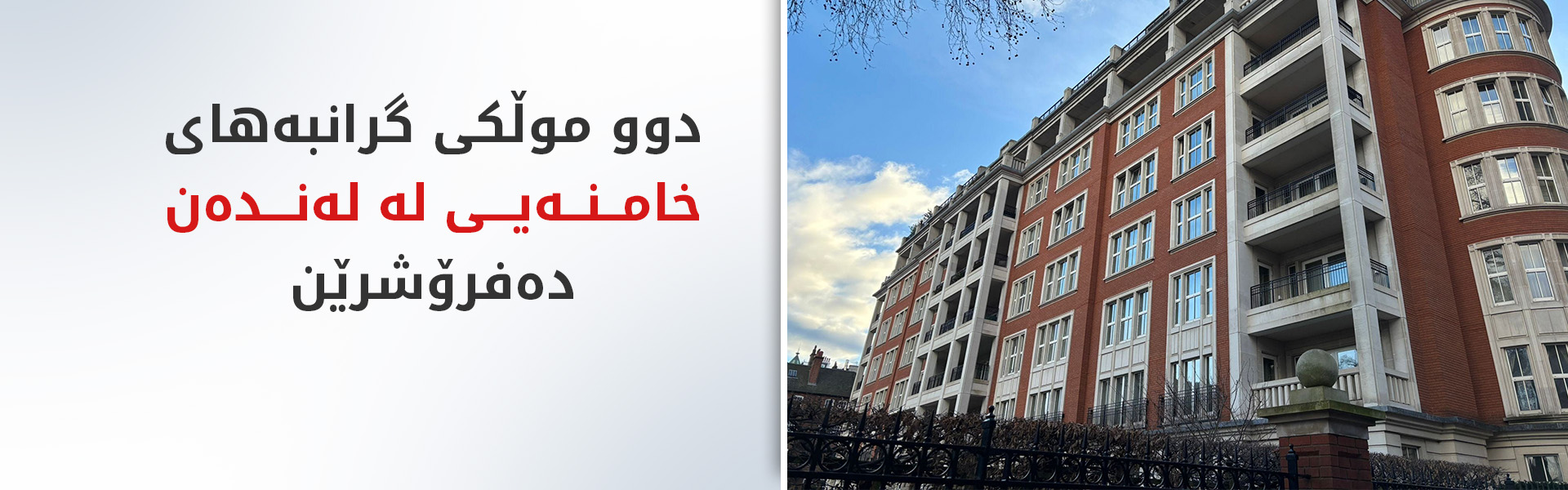 دوو موڵکی موجتەبا خامنەیی بە 36 ملیۆن پاوەند دەفرۆشرێن