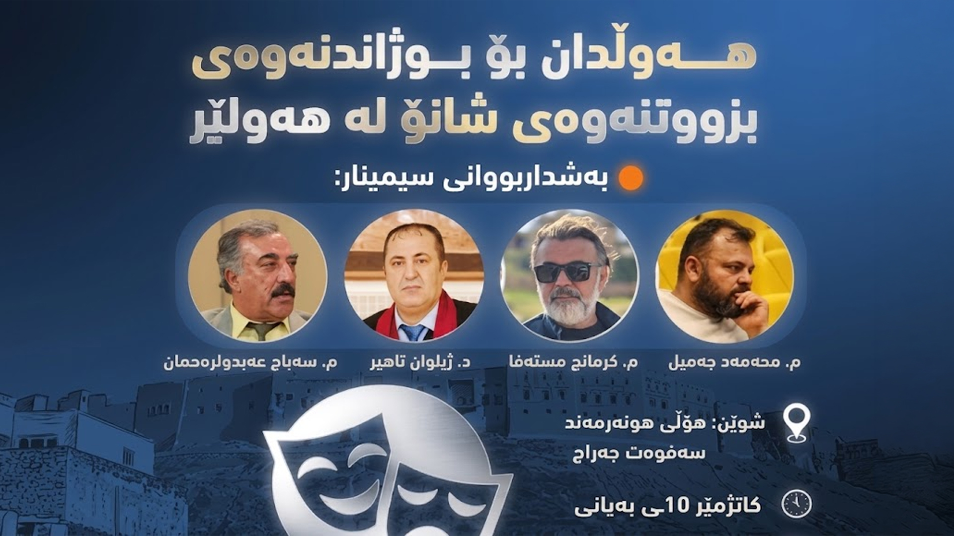 توێژینەوەیەکی زانستی دەربارەی هەوڵدان بۆ بوژاندنەوەی بزووتنەوەی شانۆ لە هەولێر بەڕێوەدەچێت