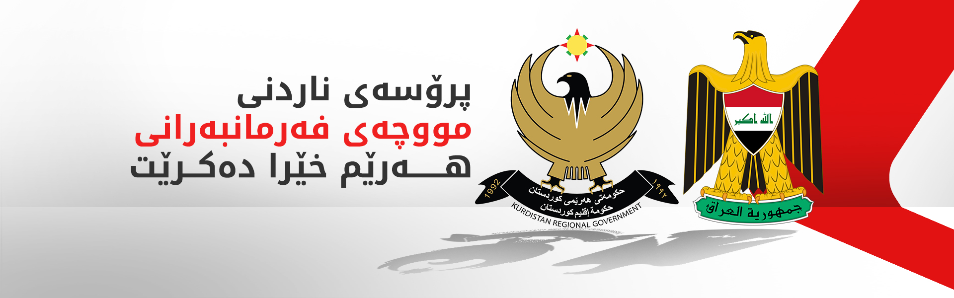 سبەی شاندێکی وەزارەتی دارایی هەرێمی کوردستان سەردانی بەغدا دەکات