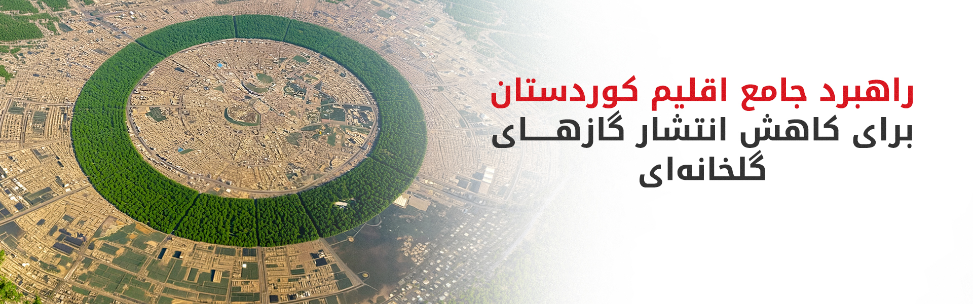 صنعان عبدالله: دولت اقلیم تلاش می‌کند از تشدید پیامدهای تغییرات آب و هوایی جلوگیری کند