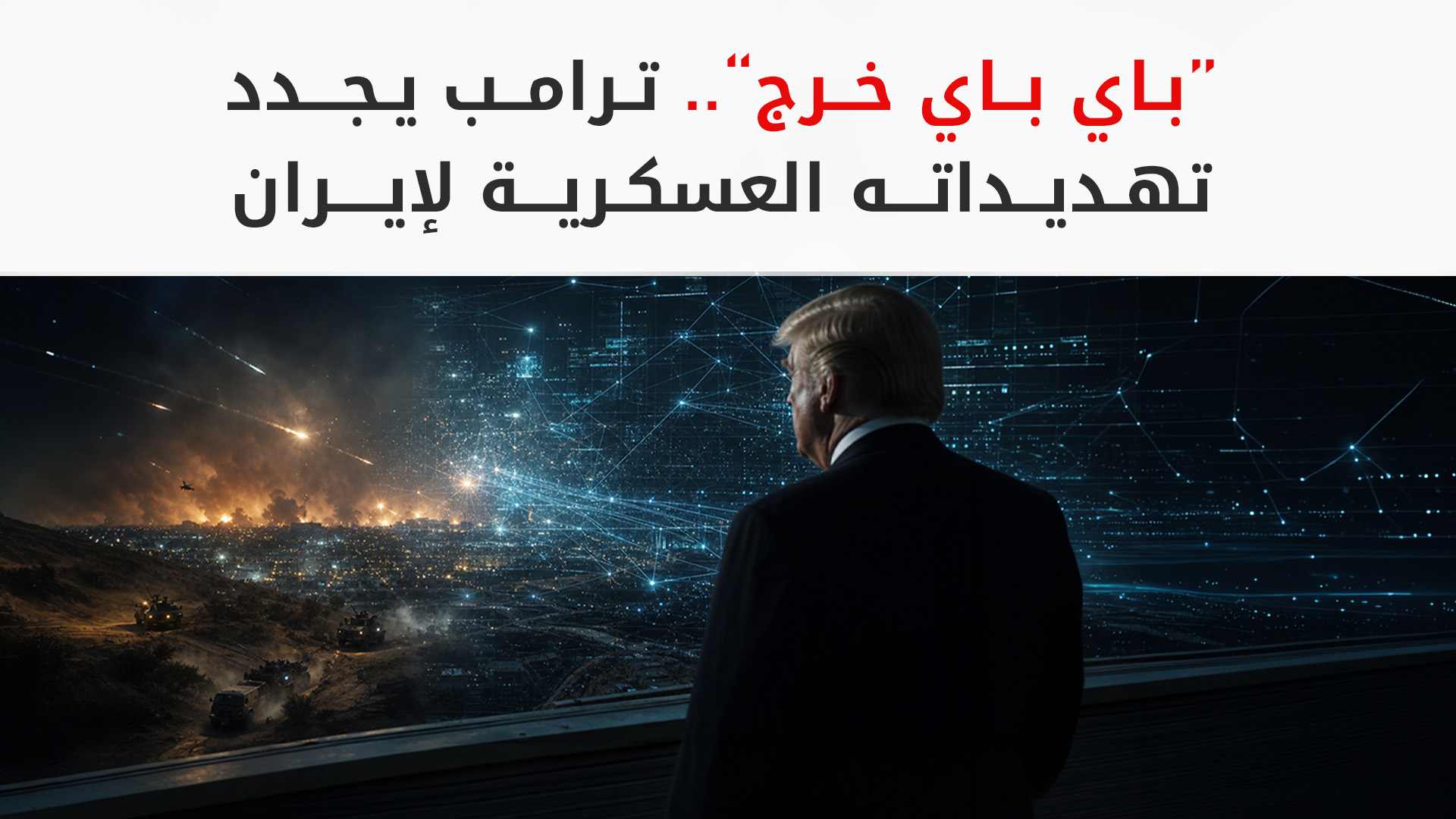 ترامب يجدد تهديداته لإيران بعبارة "وداعاً خَرج"