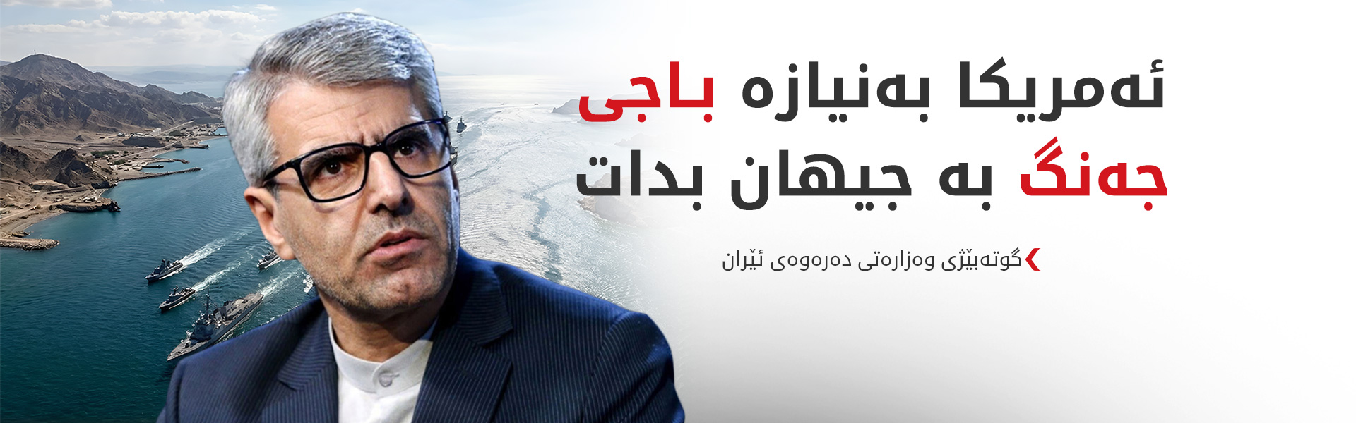 ئێران، ئەمریکا بە تێکدانی رێڕەوی بازرگانیی گەرووی هورمز تۆمەتبار دەکات