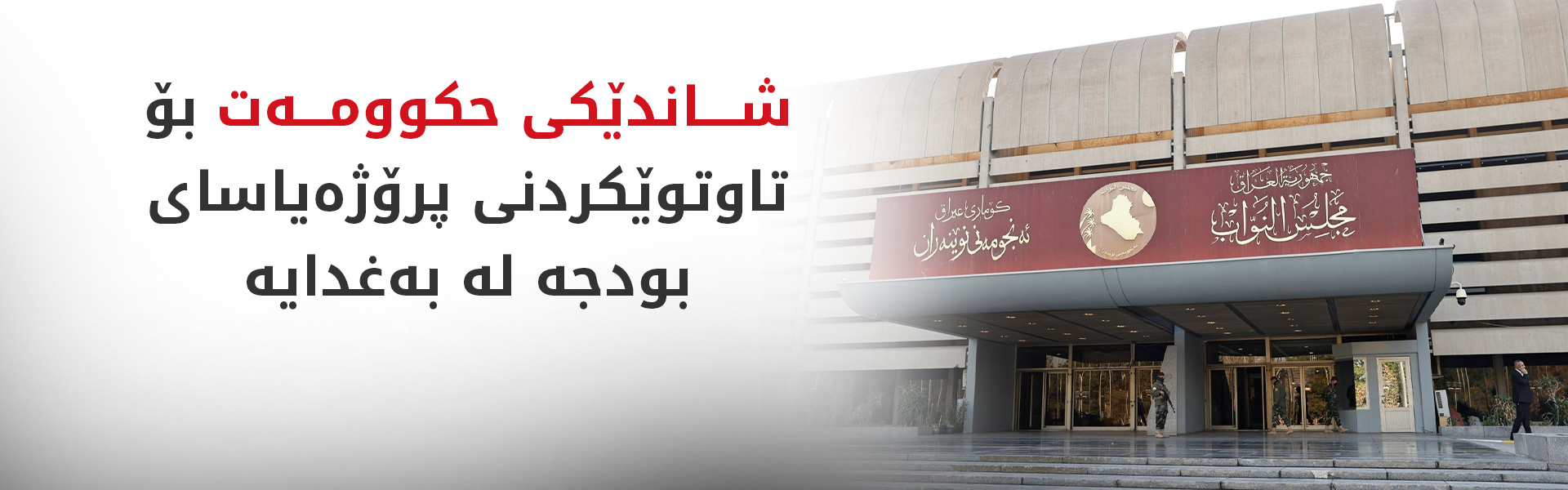 پڕۆژەیاسای بودجەی 2027؛ پرسی گرێبەستەکان و پلەبەرزکردنەوەی فەرمانبەران یەکلایی دەکرێتەوە