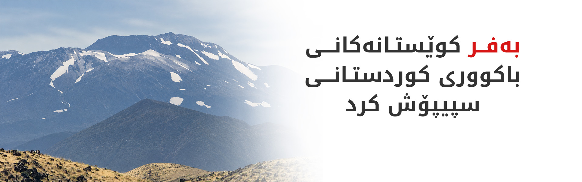 بەفربارین لە باکووری کوردستان دەستی پێکرد