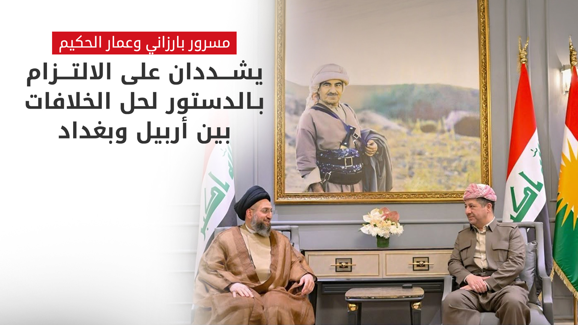رئيس حكومة إقليم كوردستان يستقبل رئيس تيار الحكمة الوطني