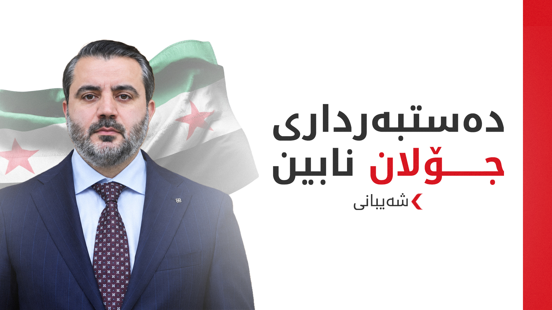 شەیبانی: دەستبەرداری جۆلان نابین