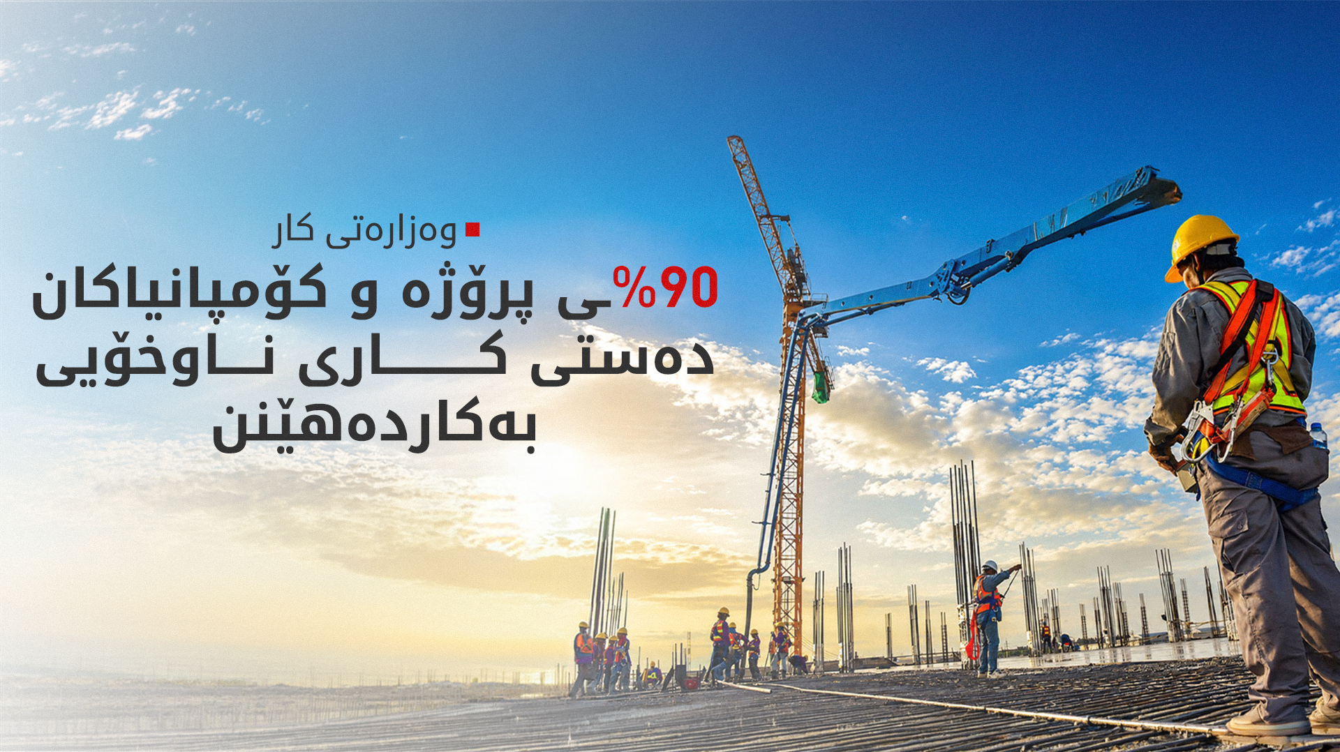 وەزارەتی کار: زیاتر لە 9 هەزار پڕۆژە کار بە کرێکارانی ناوخۆیی دەکەن