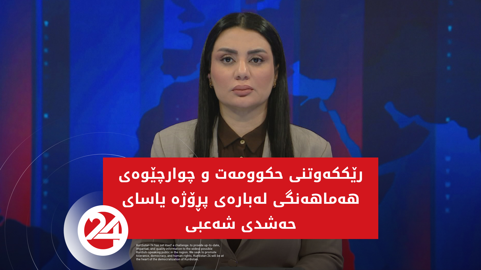 رێككه‌وتنی حكوومه‌ت و چوارچێوه‌ی هه‌ماهه‌نگی له‌باره‌ی پڕۆژه‌ یاسای حه‌شدی شەعبی