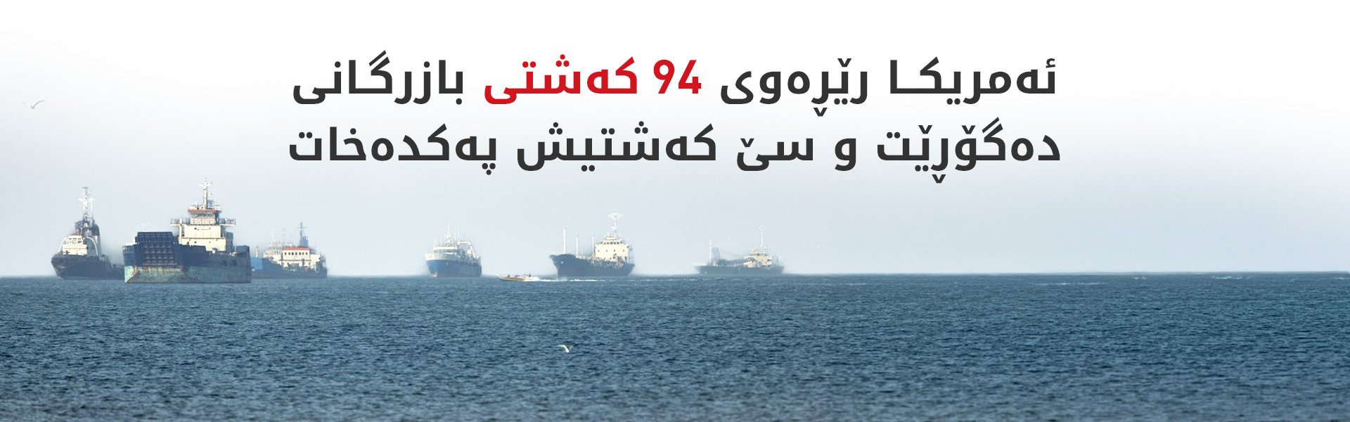 ئەمریکا گەمارۆ دەریاییەکانی سەر ئێران توندتر دەکات