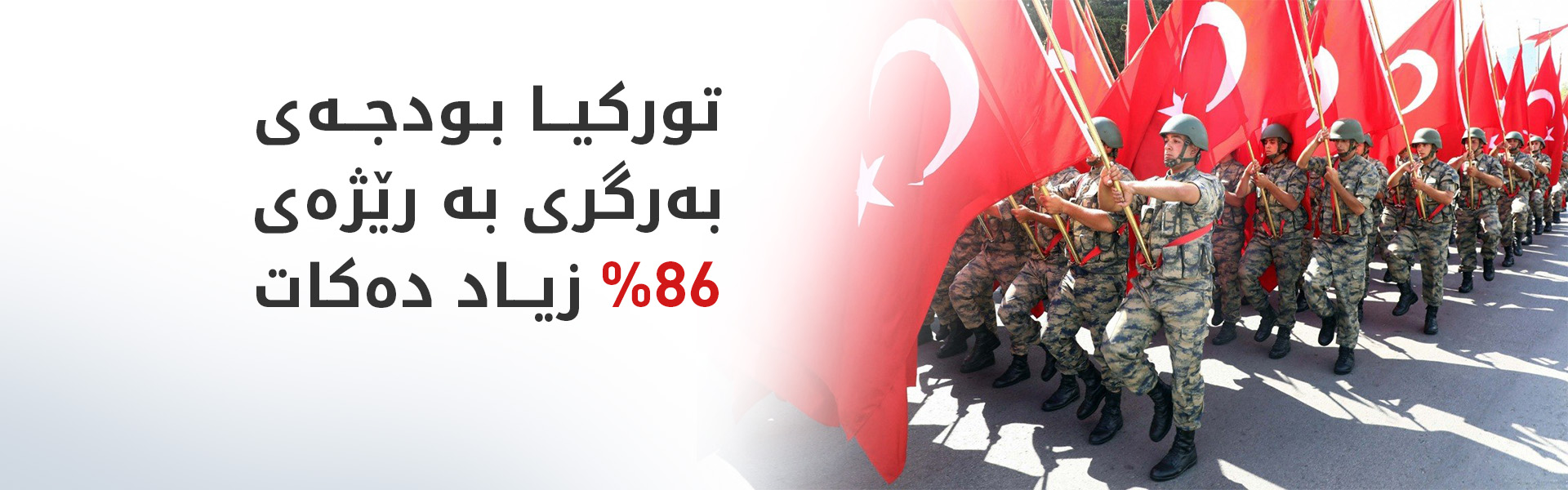 تورکیا خەرجییە سەربازییەکانی بەرز دەکاتەوە