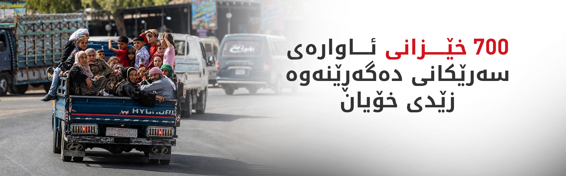 دەزگای خێرخوازیی بارزانی هاوکاریی ئاوارەکانی سەرێکانی دەکات