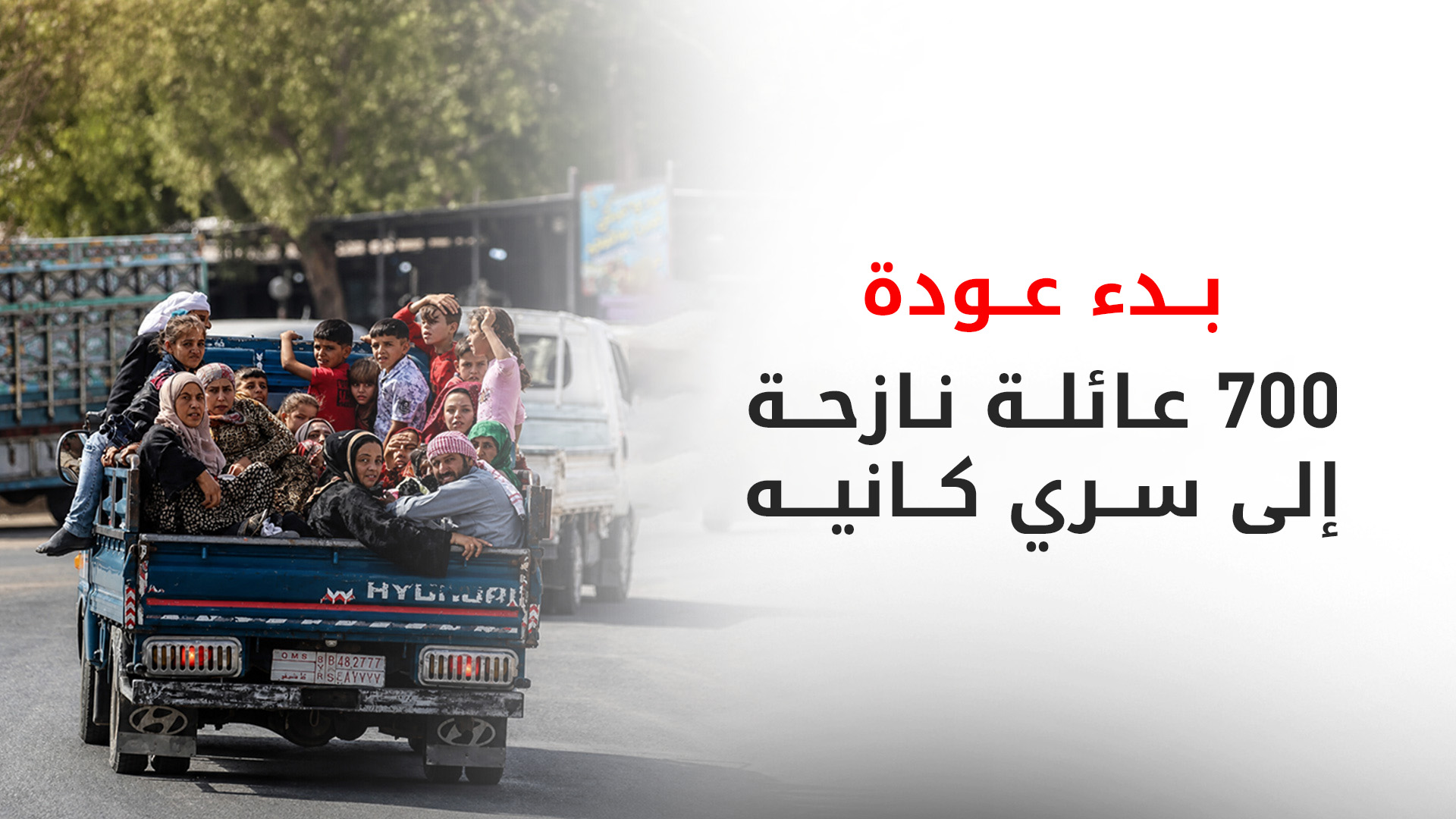 بدعم إغاثي وطبي من مؤسسة بارزاني الخيرية.. بدء عودة 700 عائلة نازحة إلى سري كانيه