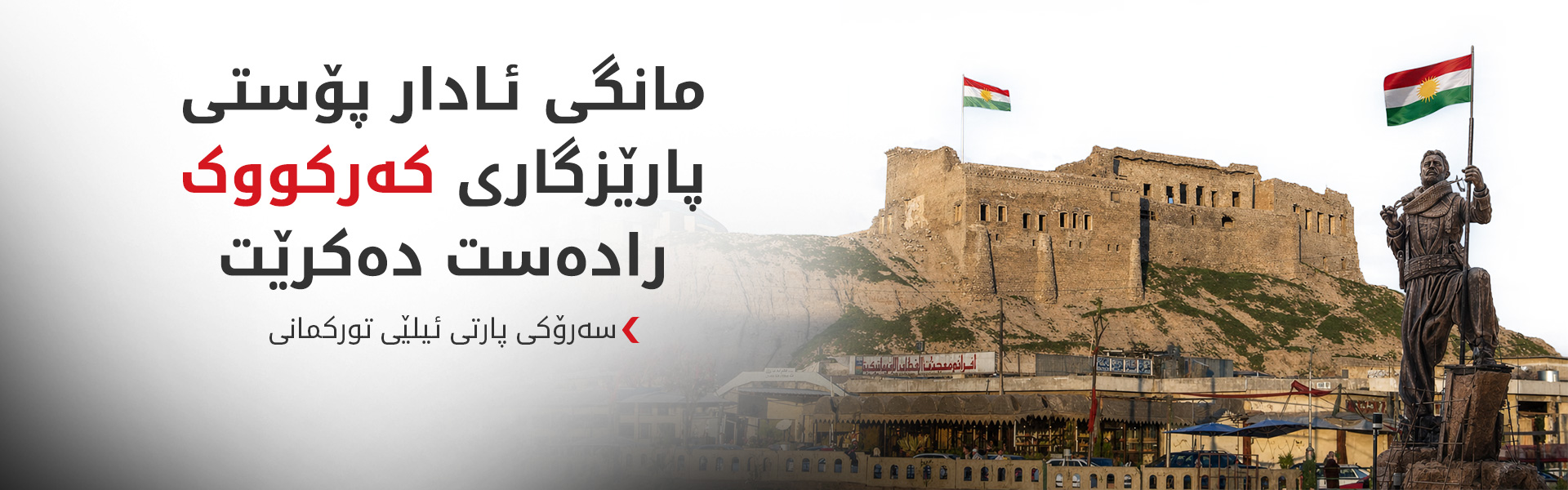 پۆستی پارێزگاری کەرکووک لە مانگی ئادار رادەست دەکرێت