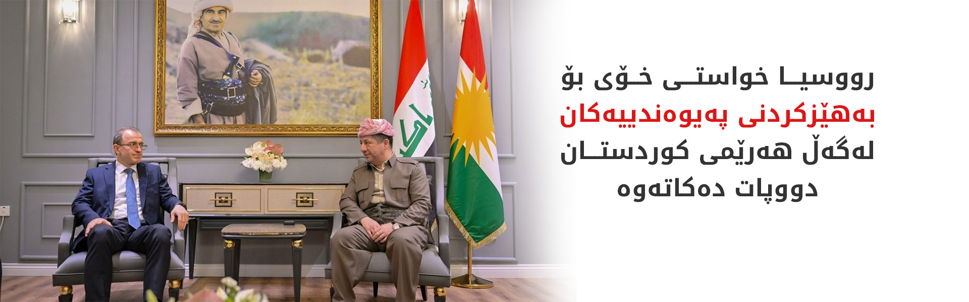 باڵیۆزی رووسیا سوپاسی هاریکاریی و هاوئاهەنگیی حکوومەتی هەرێمی کوردستان دەکات