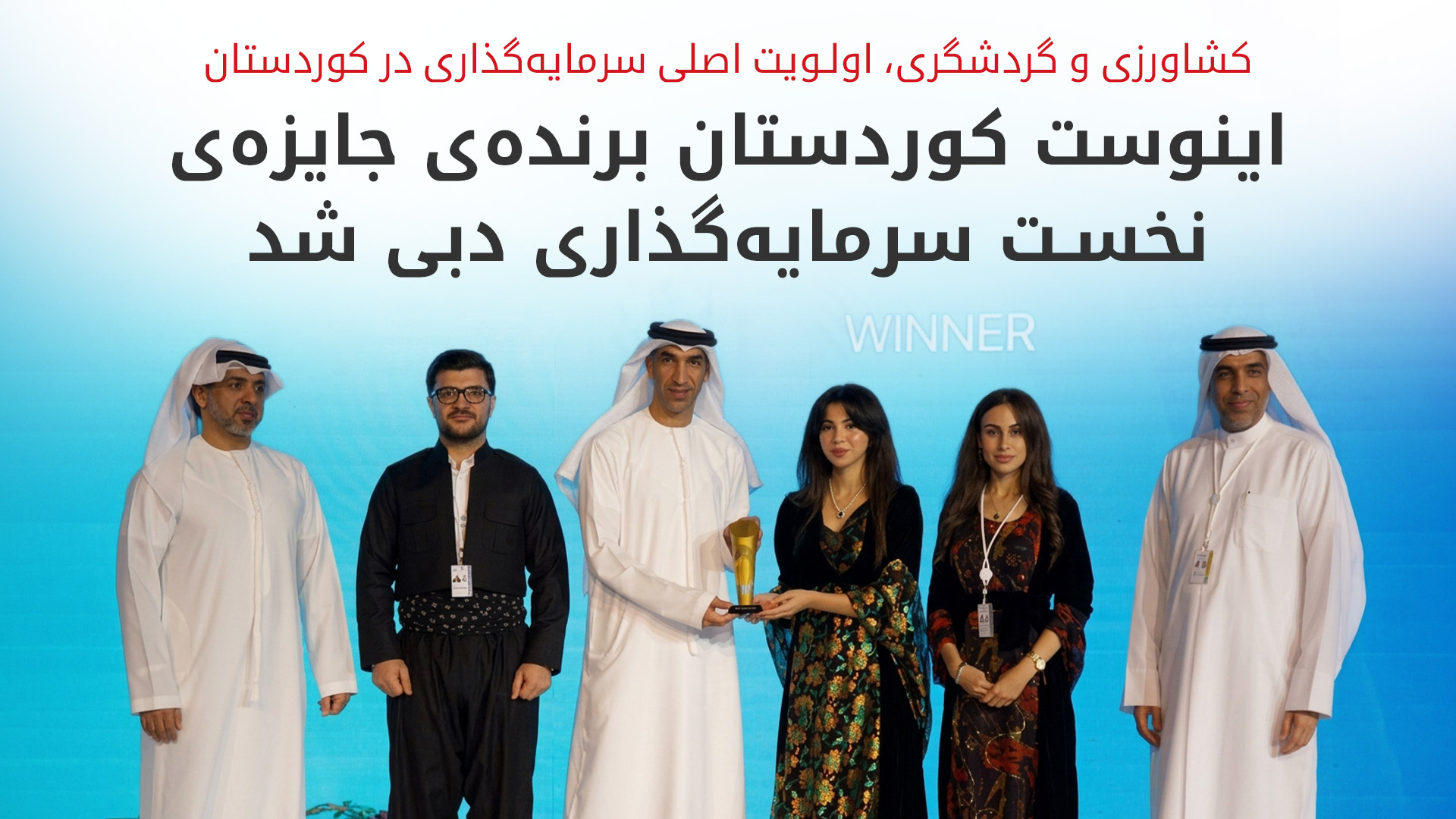 در رقابت میان ۱۸۰ کشور؛ "اینوِست کوردستان" جایزه‌ی نخست کنگره‌ی جهانی سرمایه‌گذاری را از آنِ خود کرد