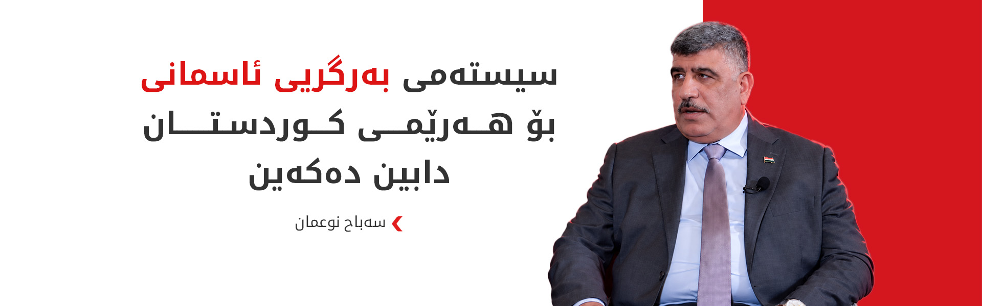 سەباح نوعمان: بە کشانەوەی هاوپەیمانان، هیچ پاساوێک بۆ بوونی چەکی گرووپە چەکدارەکان نامێنێت