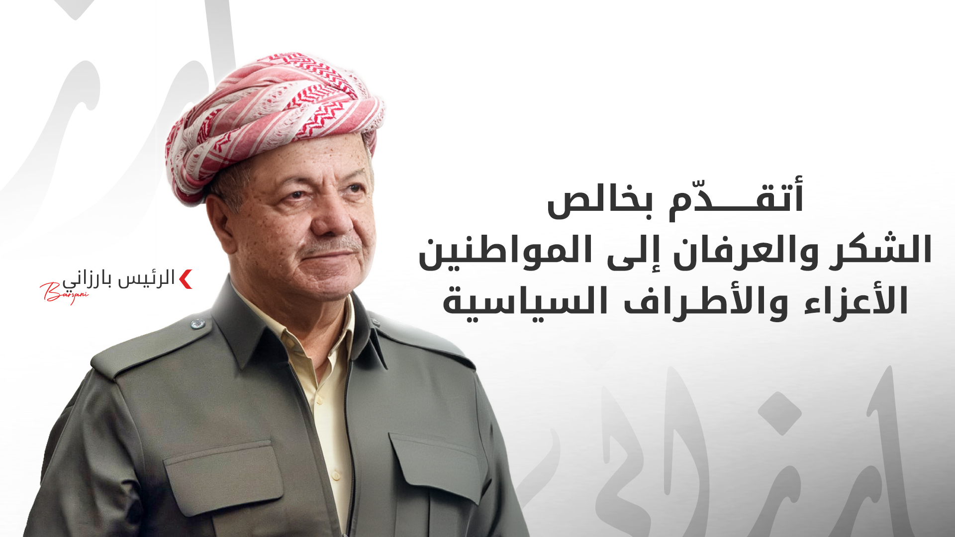 الرئيس بارزاني يوجه رسالة شكر لجميع المعزّين بوفاة عبد الواحد إبراهيم الشيخ عبد السلام بارزاني