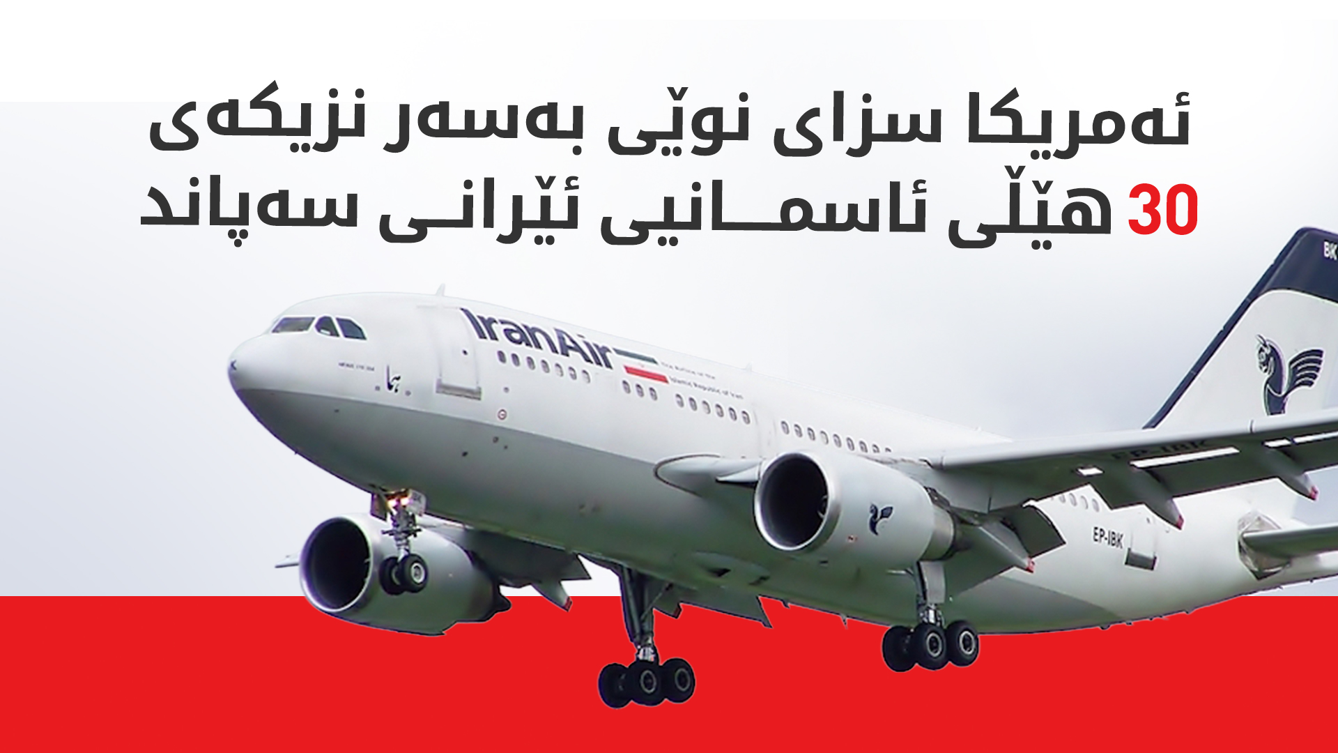 گەنجینەی ئەمریکا سزای نوێی بەسەر ئێراندا سەپاند